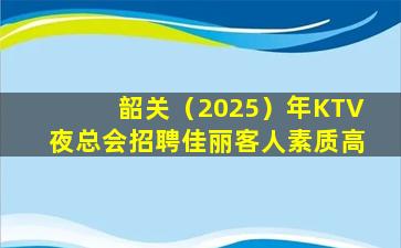 达州KTV招聘